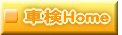 車検Home