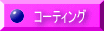 �R�[�e�B���O